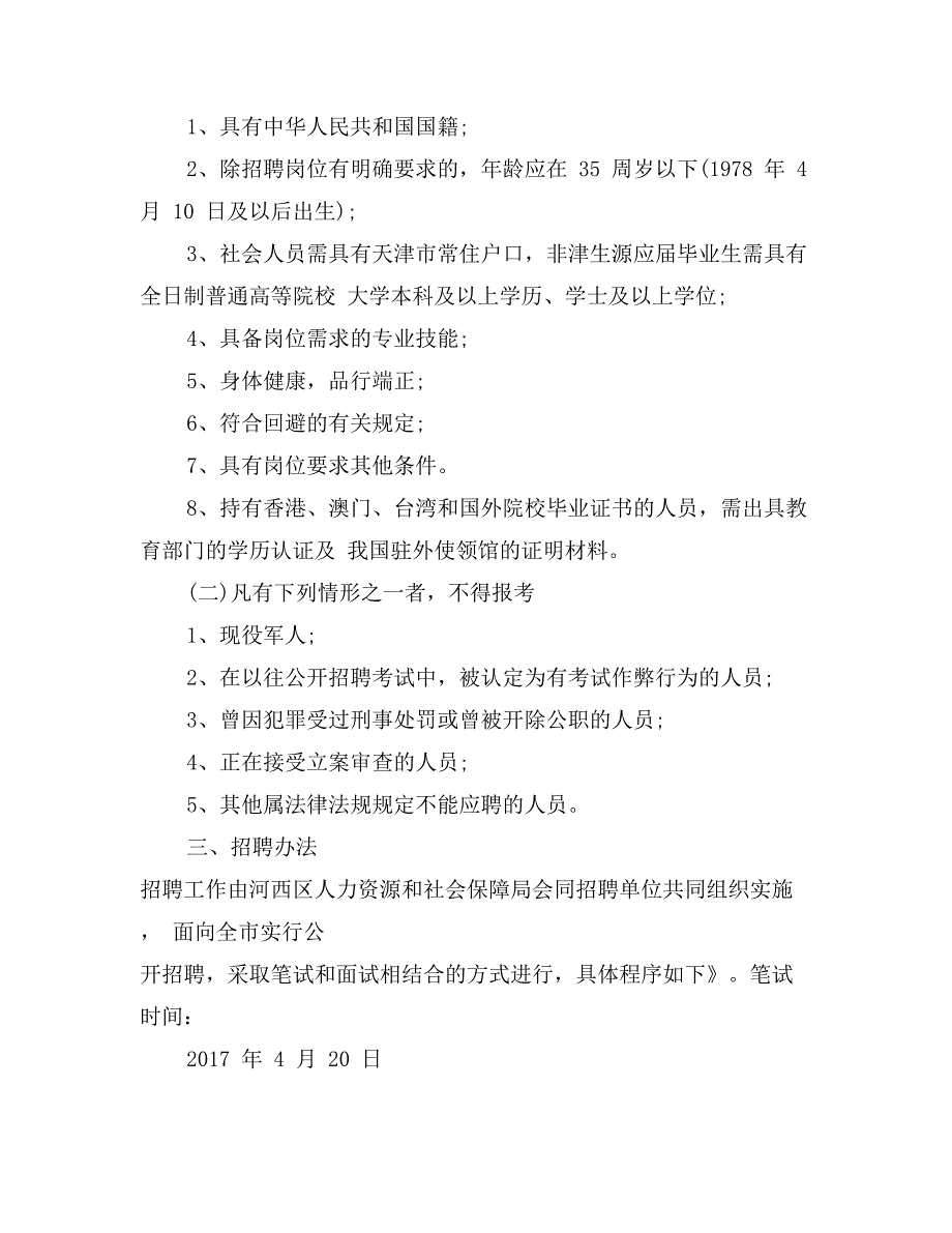 天津市年事业单位公开招聘工作人员计划_第3页