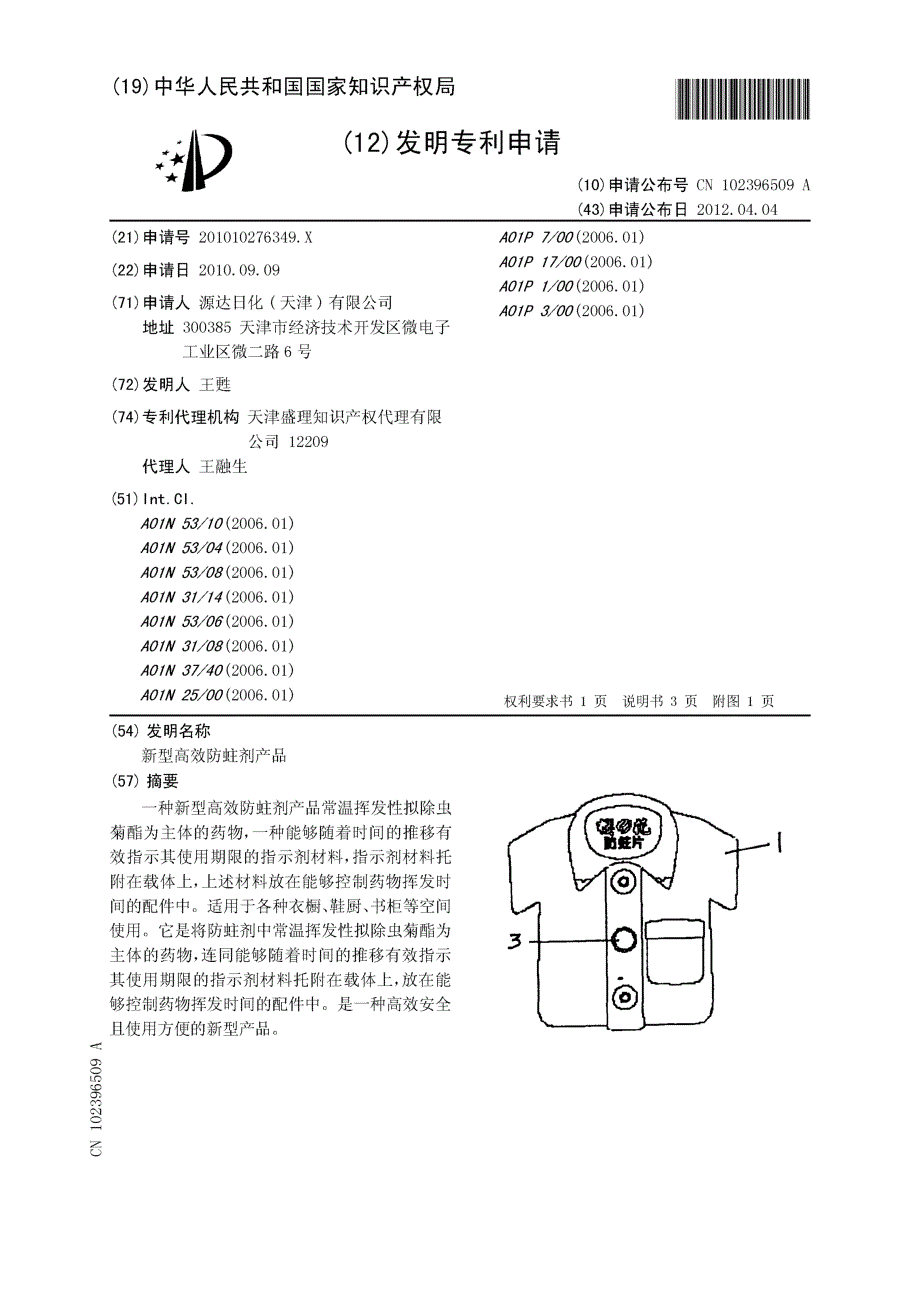 CN201010276349.X-新型高效防蛀剂产品_第1页