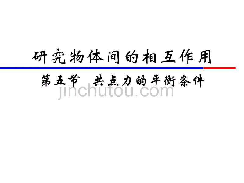 高一物理共点力的平衡条件_第1页