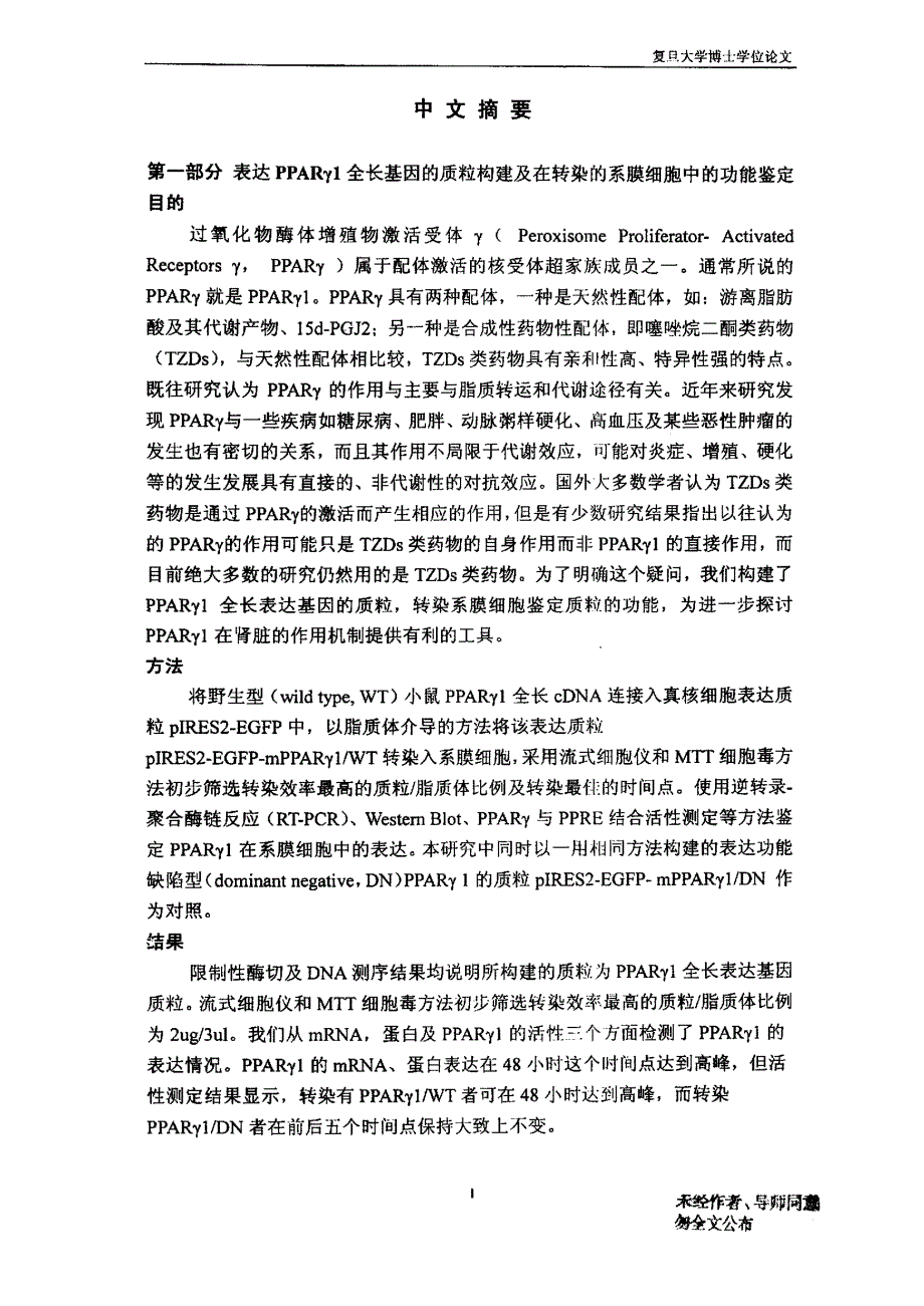 PPARγ1对系膜细胞外基质生成的抑制作用及其机制(1)_第1页