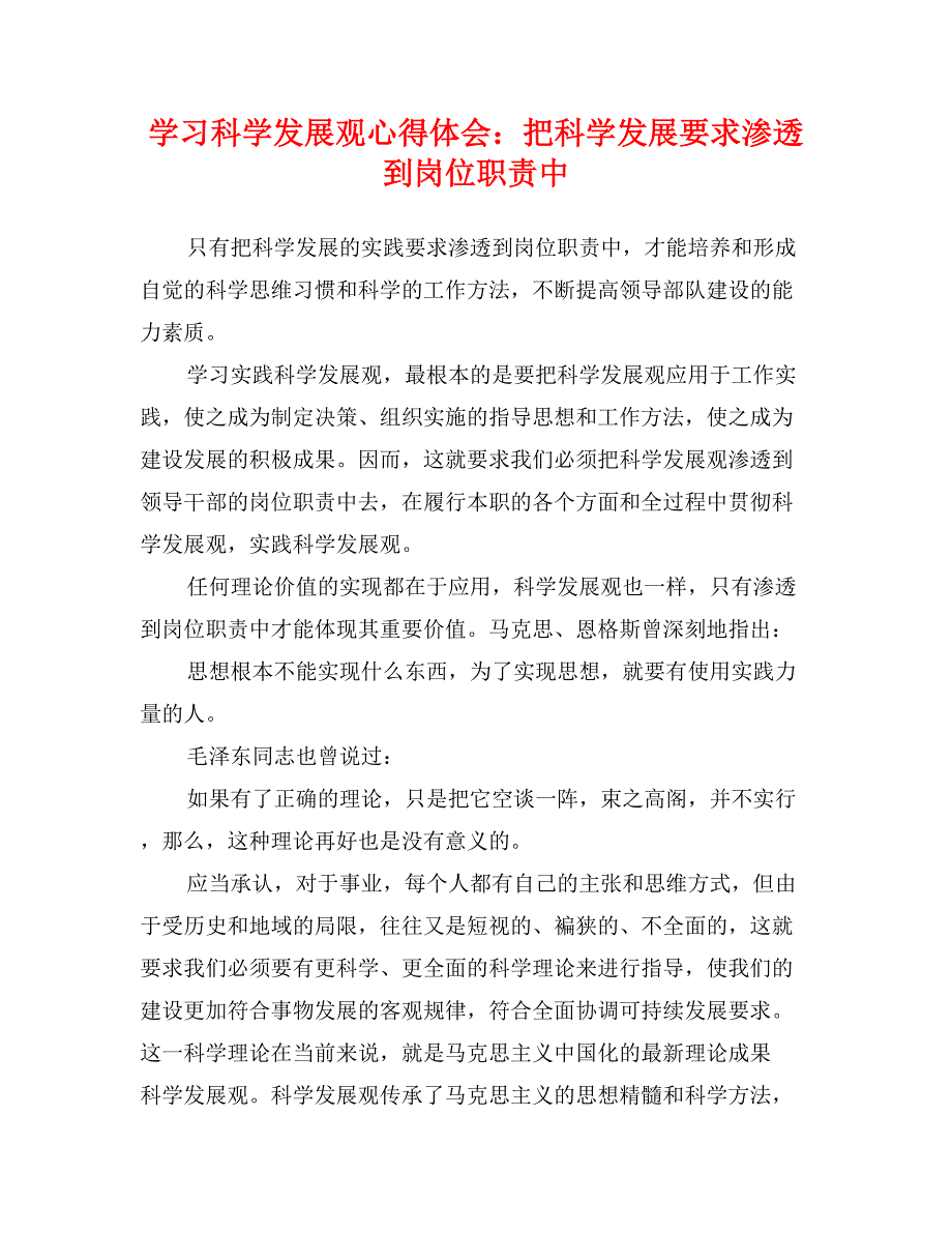 学习科学发展观心得体会：把科学发展要求渗透到岗位职责中_第1页