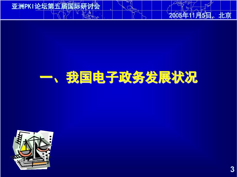 PKI 推进中国电子政务、电子商务向纵深发展_第3页