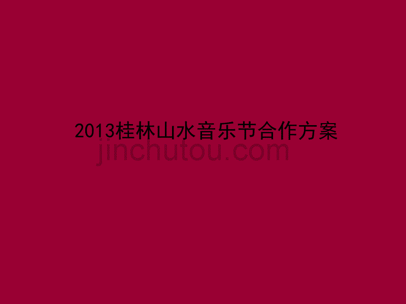 2013山水音乐节招商方案_第1页