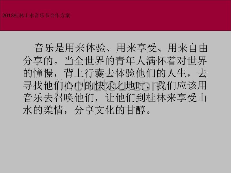 2013山水音乐节招商方案_第2页