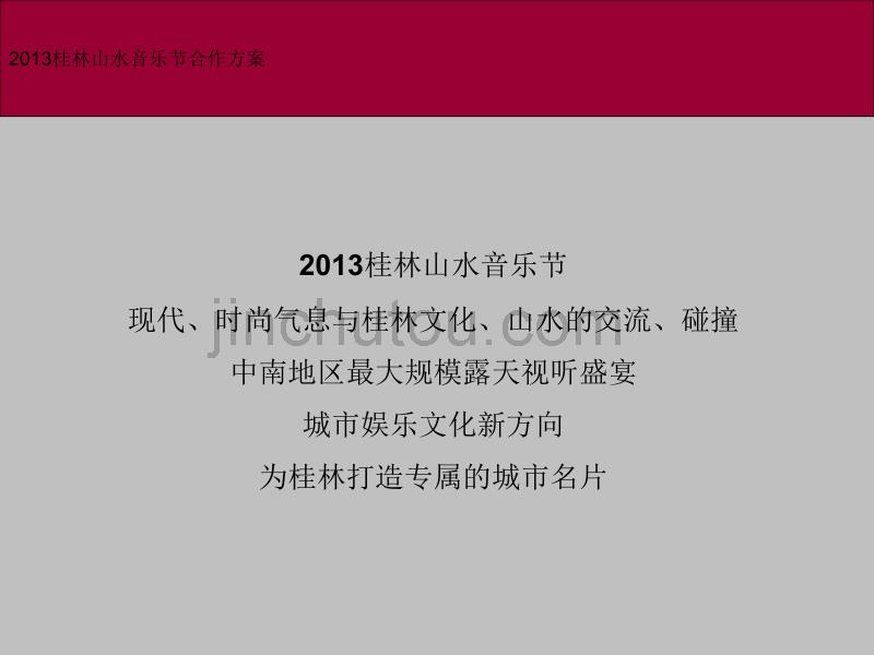 2013山水音乐节招商方案_第3页