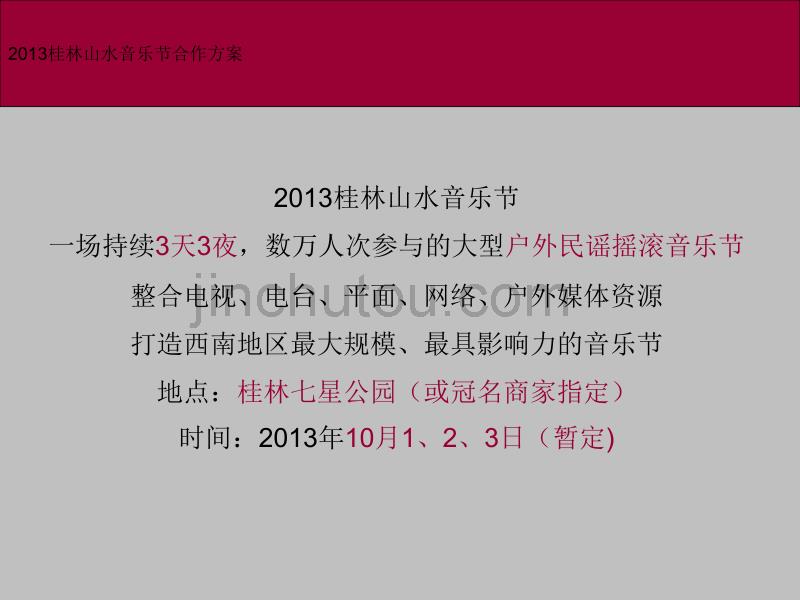 2013山水音乐节招商方案_第4页