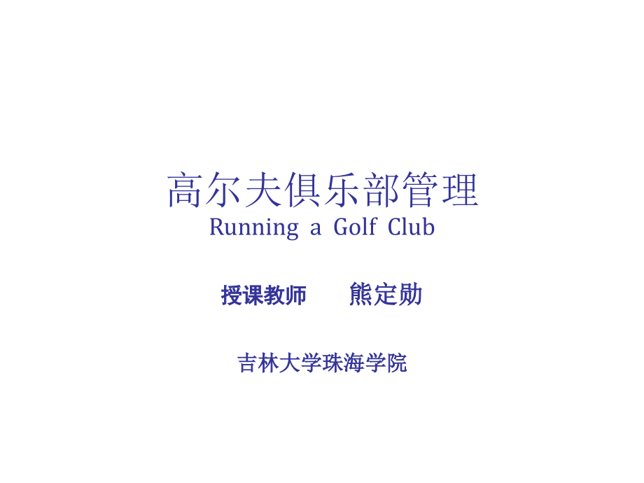 高尔夫俱乐部管理_第1页