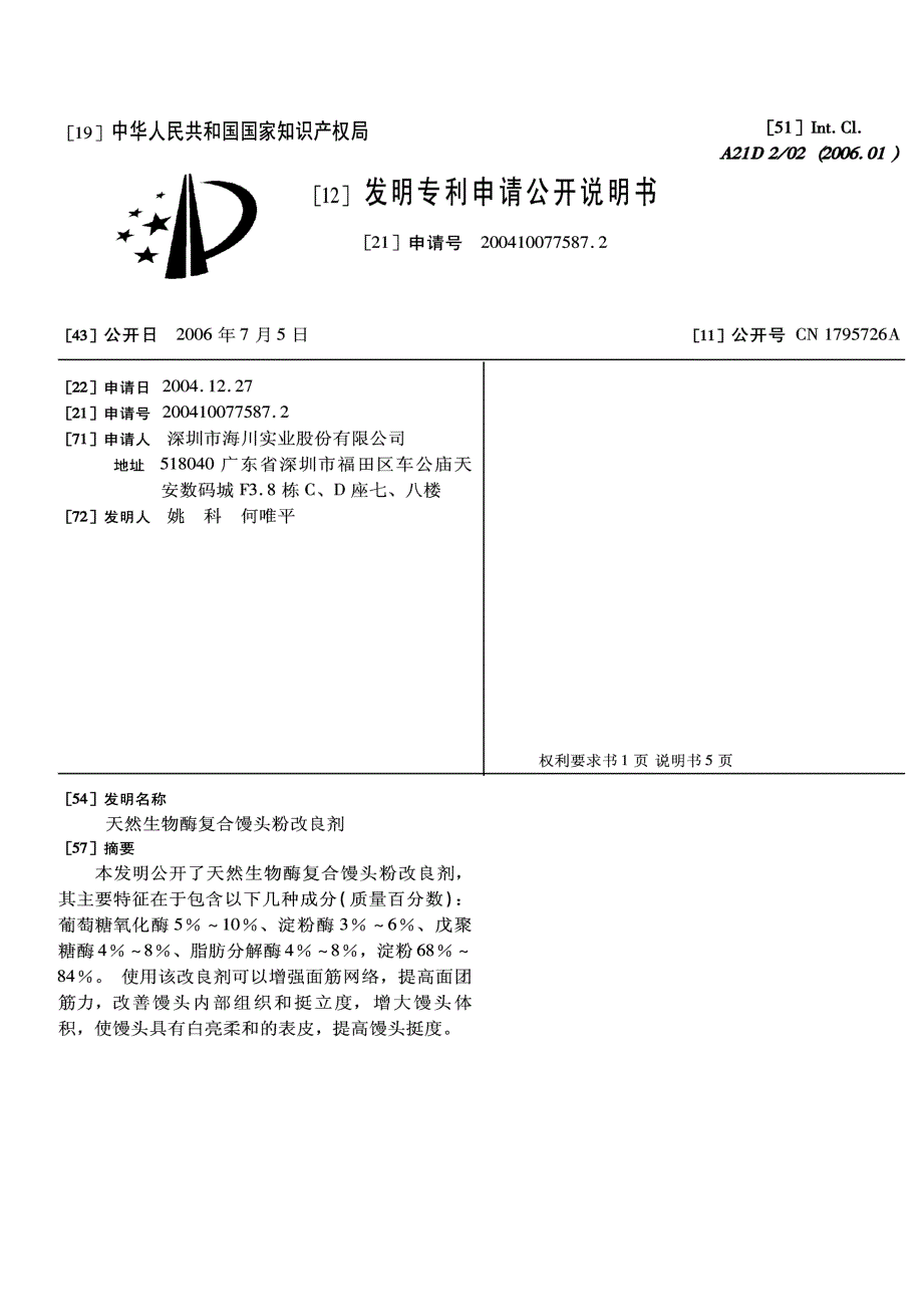 CN200410077587.2-天然生物酶复合馒头粉改良剂_第1页