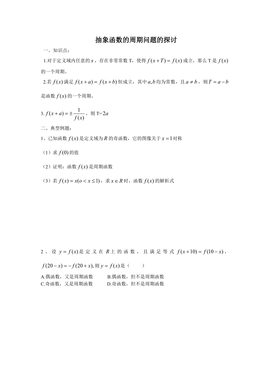 抽象函数的周期问题的探讨_第1页