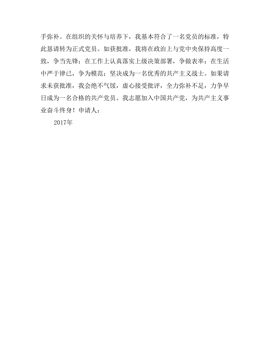 2017年11月入党转正申请书范文_第2页