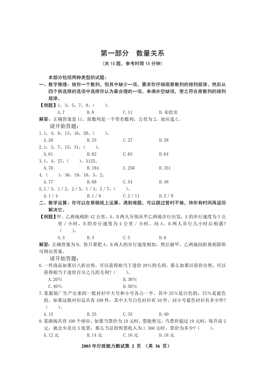 2003年国考行测(A类)真题及答案解析_第2页