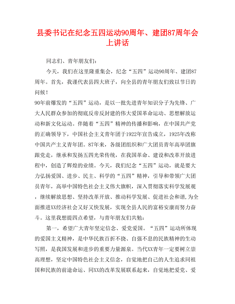 县委书记在纪念五四运动90周年、建团87周年会上讲话_第1页