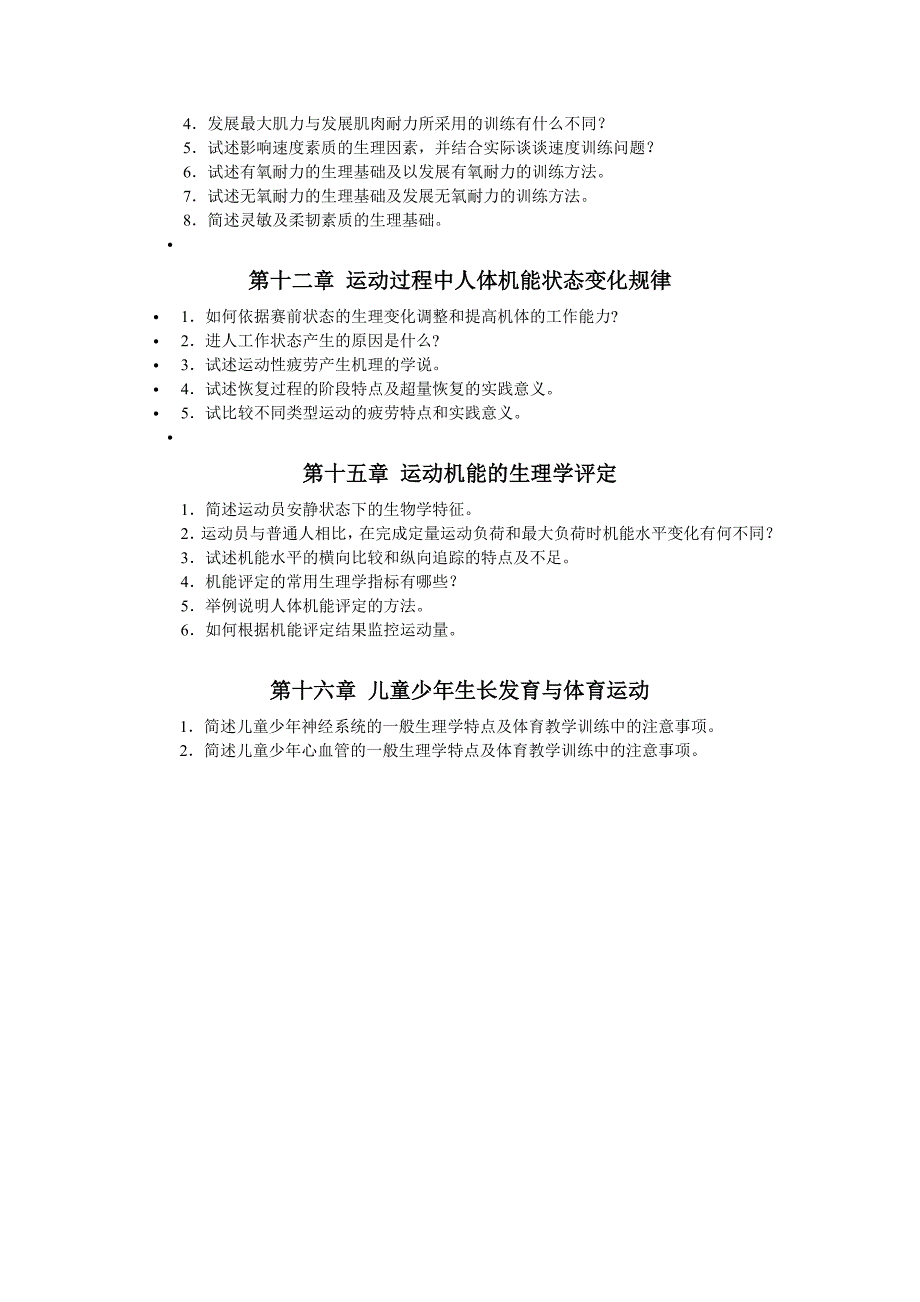 运动生理学练习题_第4页