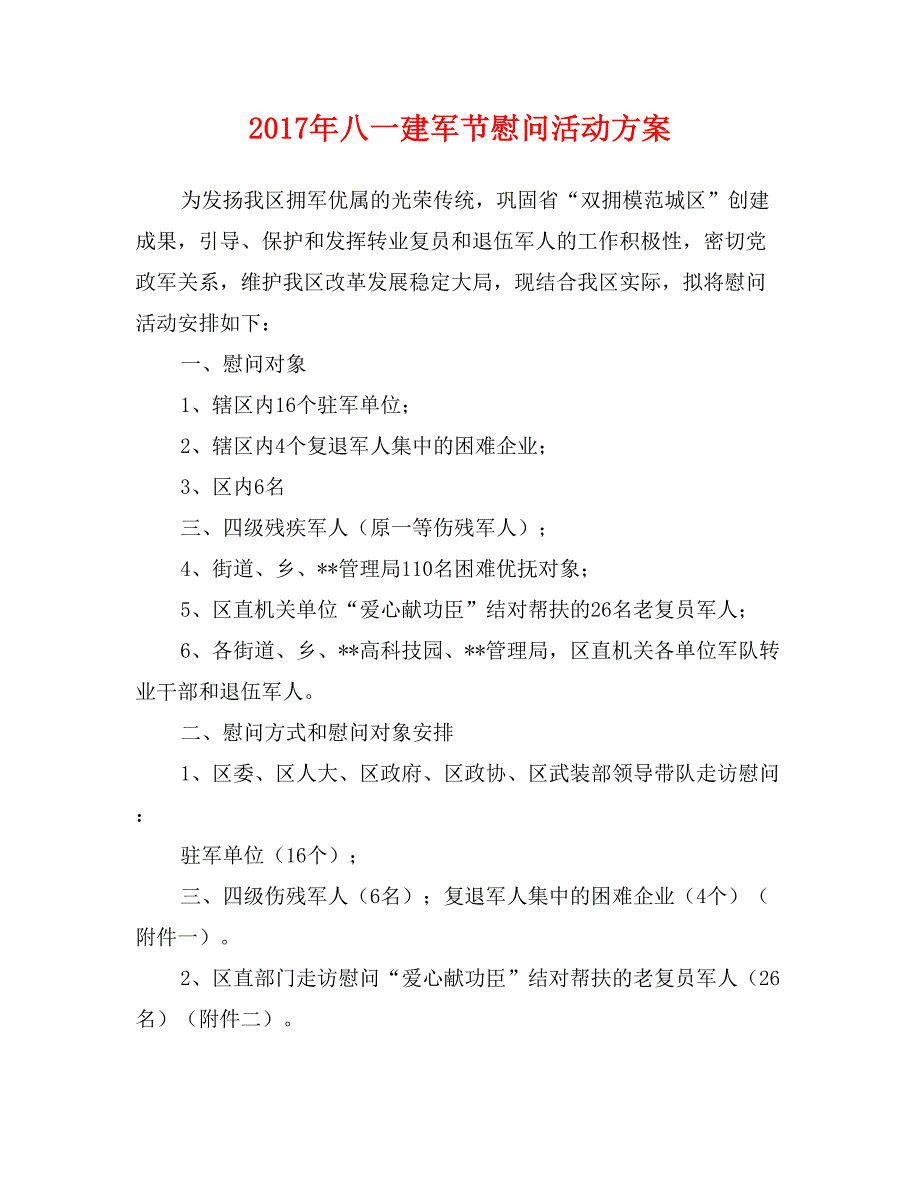 2017年八一建军节慰问活动方案_第1页