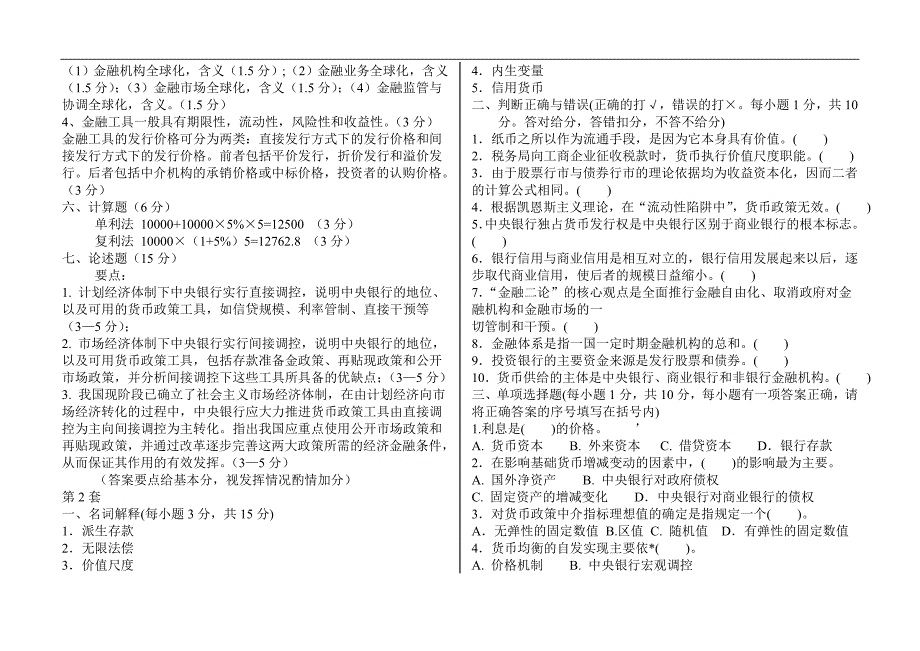 货币银行学试题集_第3页