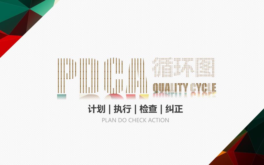 PDCA循环图PPT模板_第1页