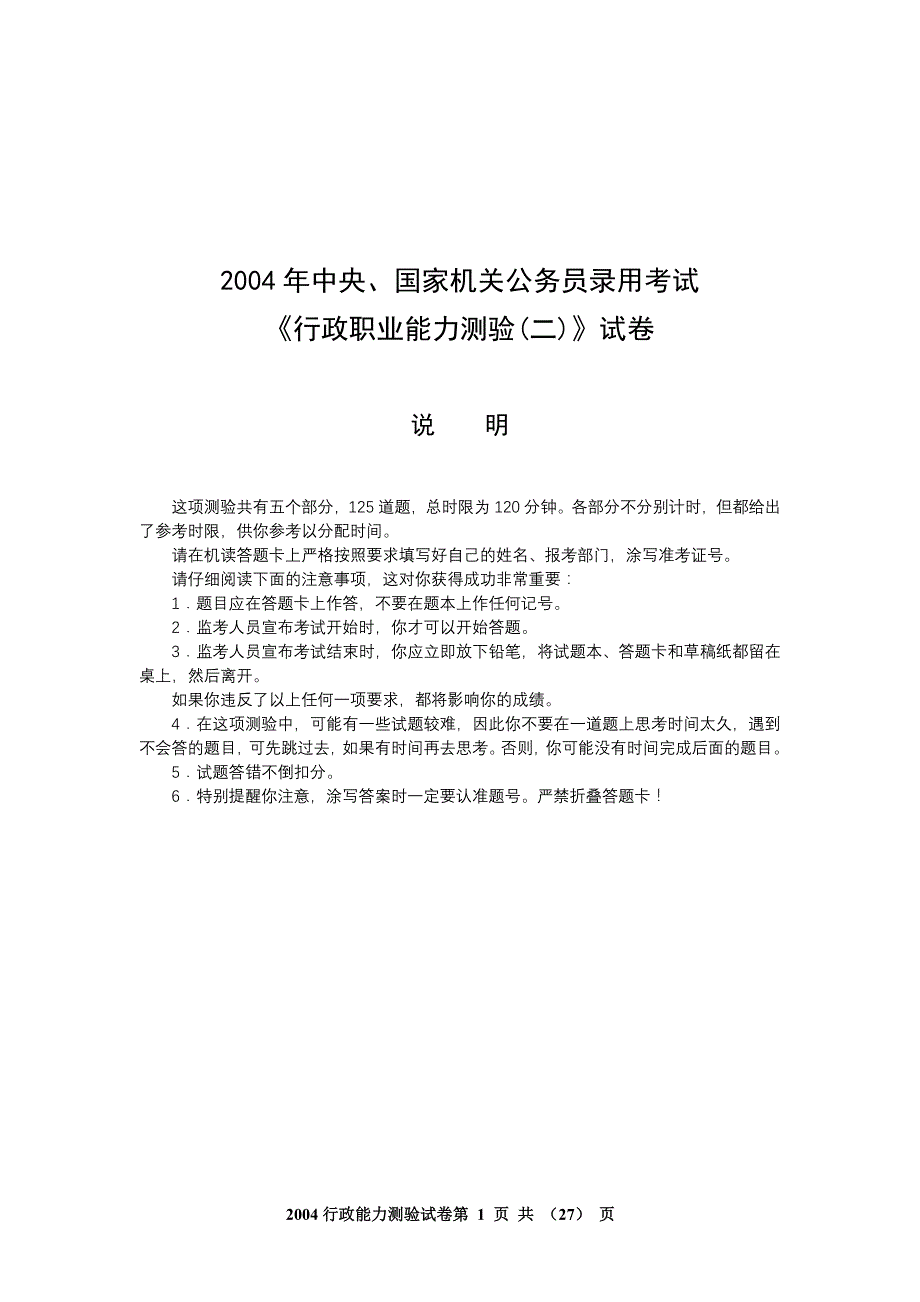 2004年国考行测(B类)真题及答案解析_第1页