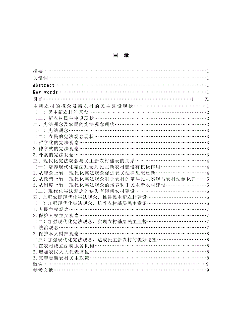 论现代化宪法观念与民主新农村建设的关系_第2页