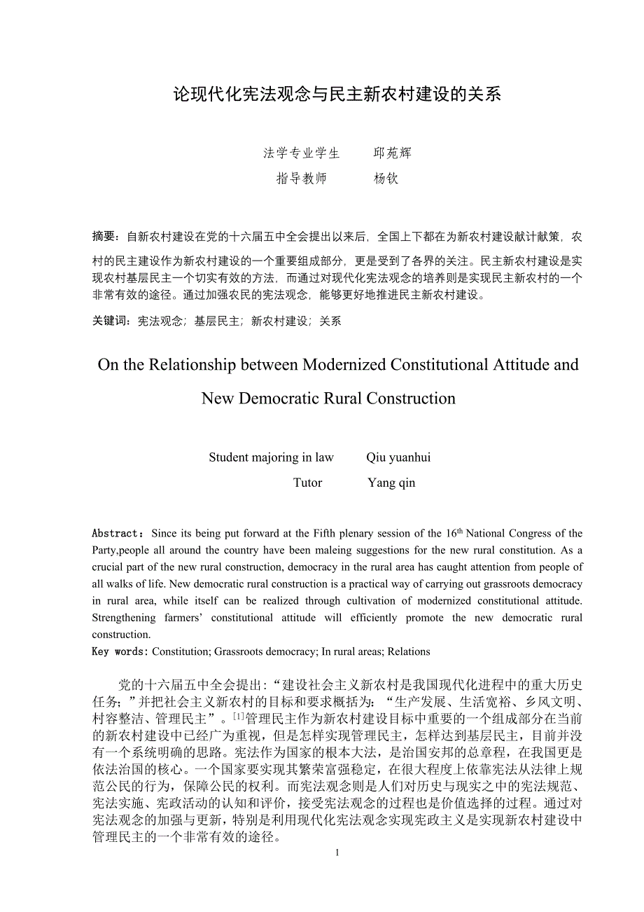 论现代化宪法观念与民主新农村建设的关系_第3页