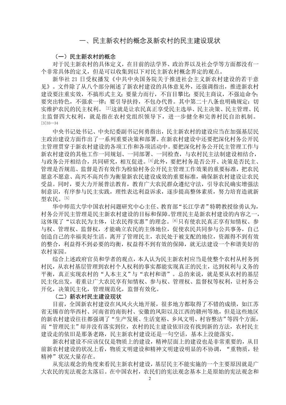 论现代化宪法观念与民主新农村建设的关系_第4页