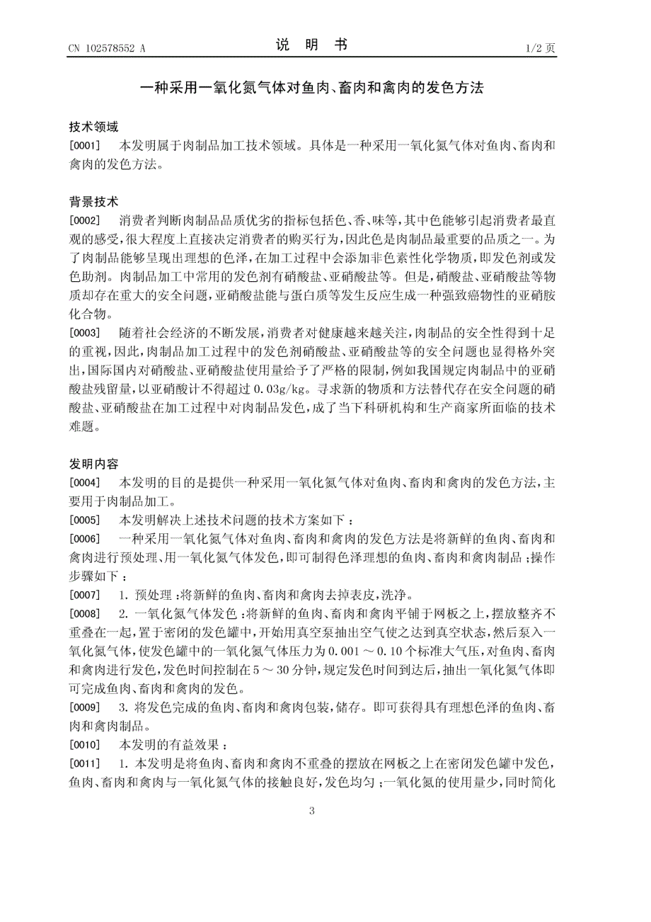 201210064872-一种采用一氧化氮气体对鱼肉、畜肉和禽肉的发色方法_第4页