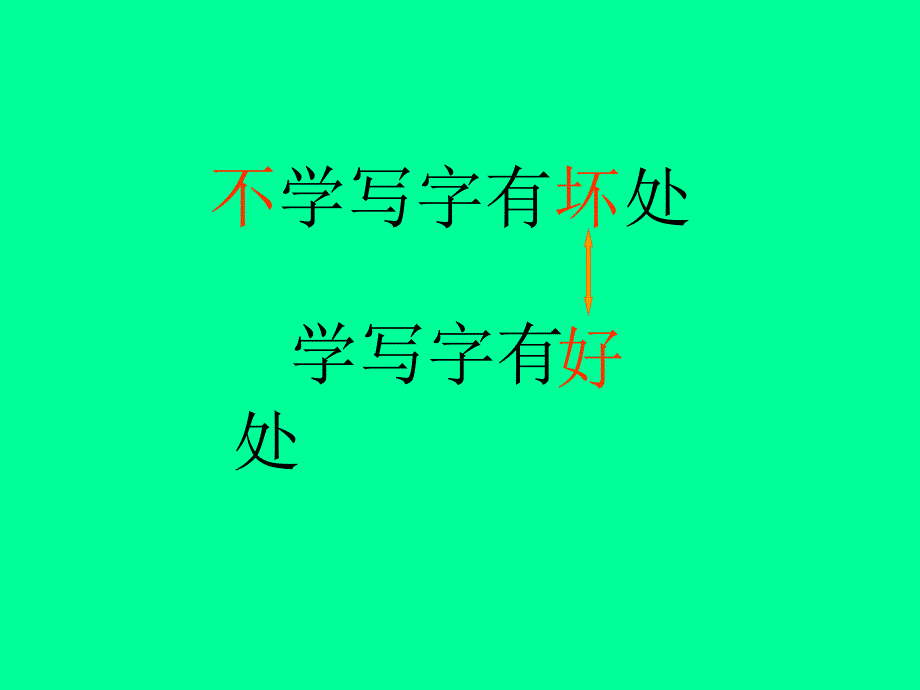 不学写字有坏处_图文_第3页