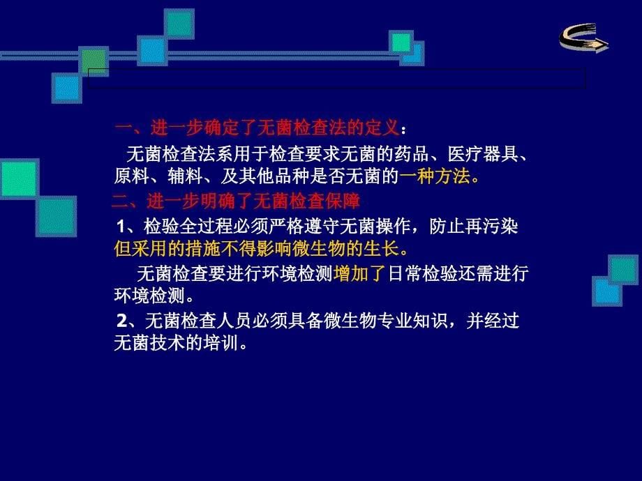 2010年版药典附录无菌检查和微生物限度检查方法增修定内容_第5页