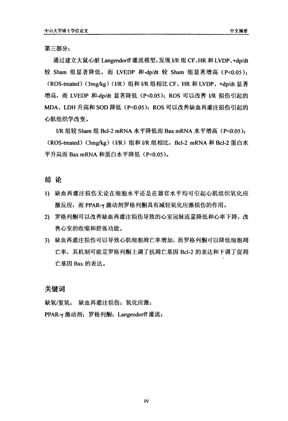 PPARγ激动剂罗格列酮对大鼠心脏缺血再灌注损伤干预作用的实验研究_第4页