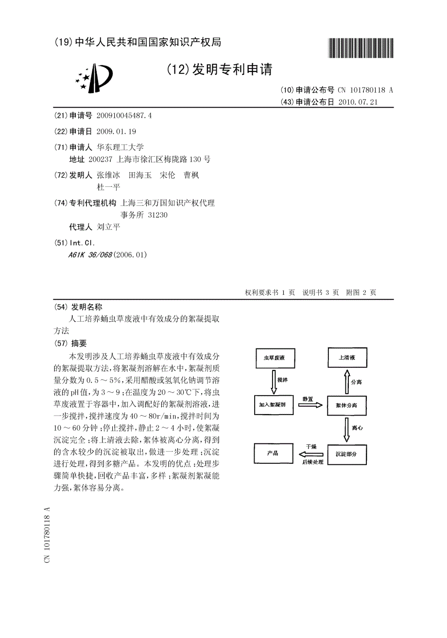 CN200910045487.4-人工培养蛹虫草废液中有效成分的絮凝提取方法_第1页