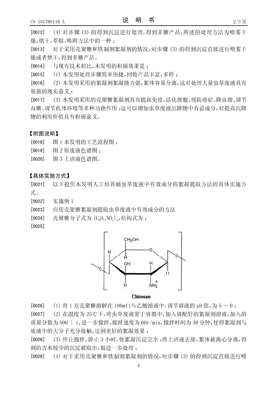 CN200910045487.4-人工培养蛹虫草废液中有效成分的絮凝提取方法_第4页