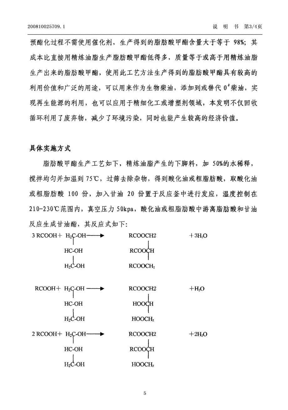 CN200810025709.1-脂肪酸甲酯生产工艺_第5页