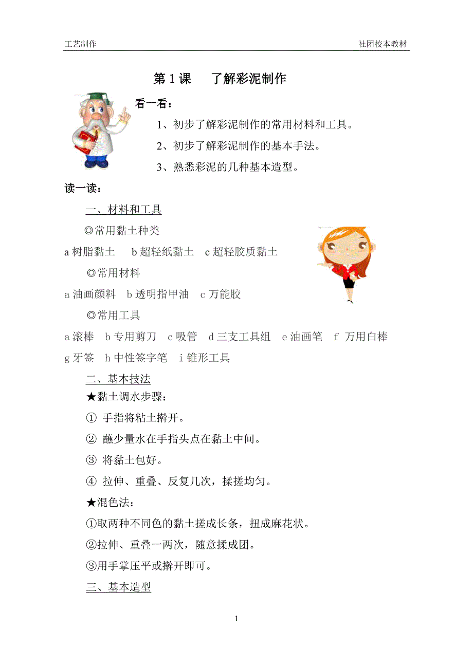 彩泥造型制作社团教材_第1页