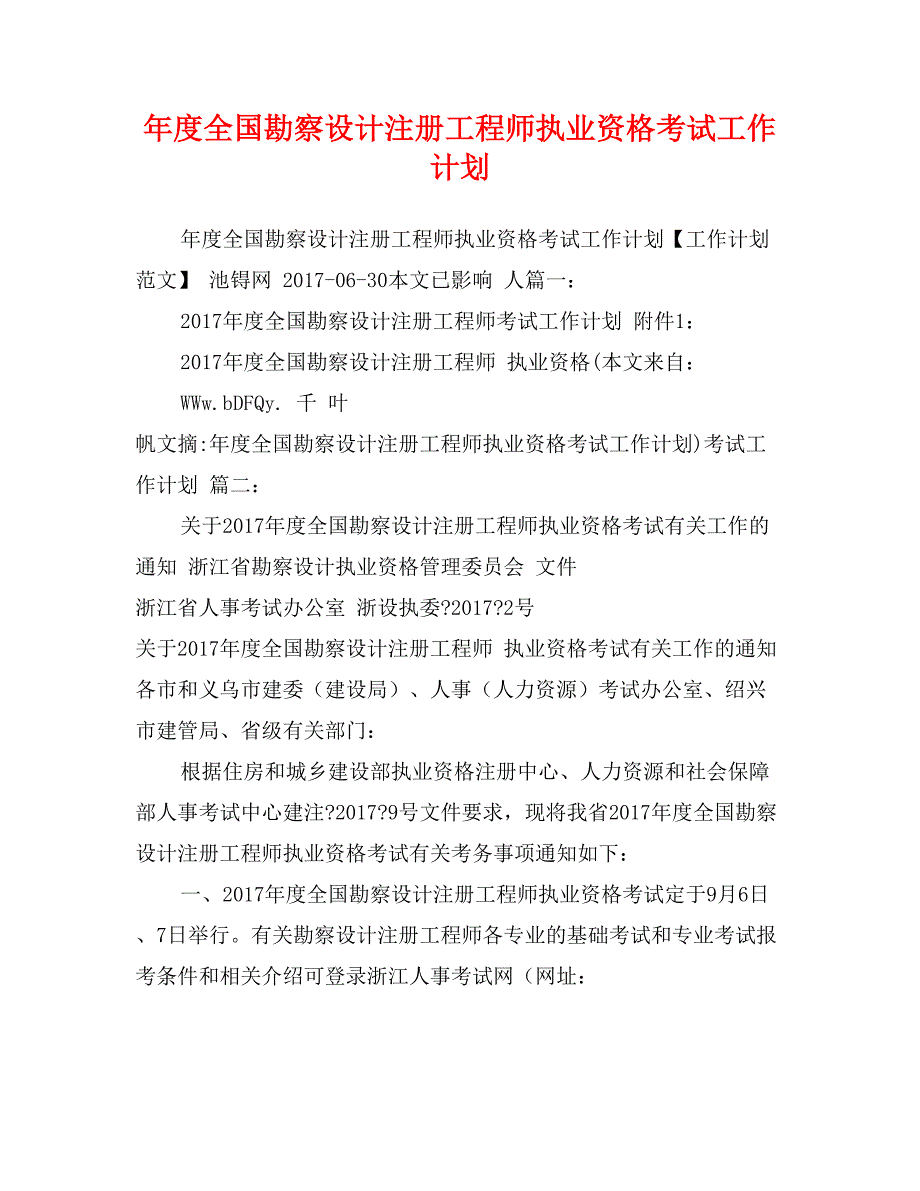 年度全国勘察设计注册工程师执业资格考试工作计划_第1页