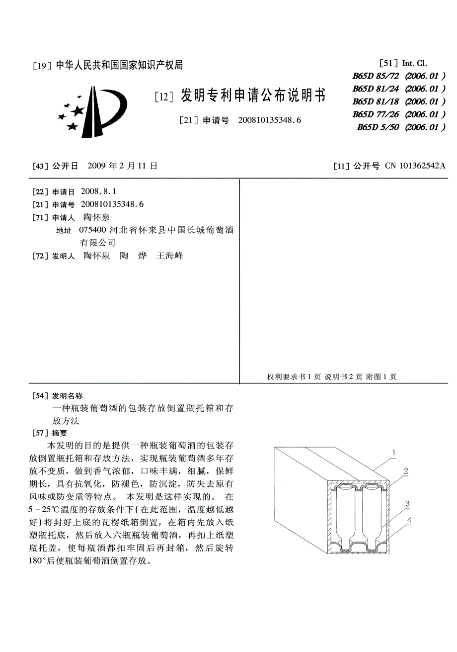 CN200810135348.6-一种瓶装葡萄酒的包装存放倒置瓶托箱和存放方法_第1页