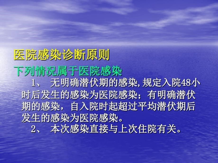 医院感染诊断标准 ppt课件_第5页