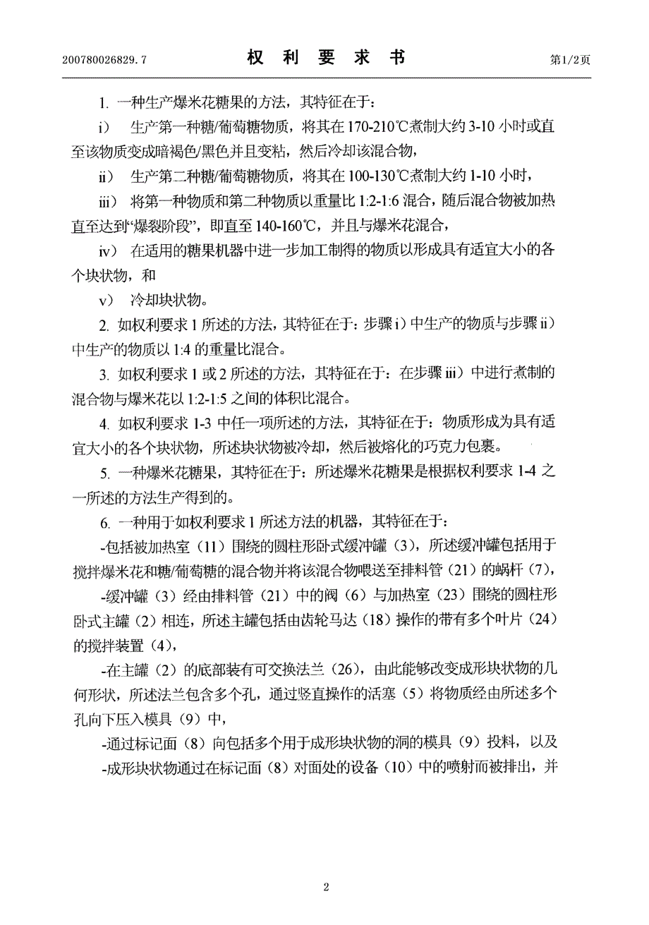 CN200780026829.7-生产爆米花糖果的方法及应用该方法的机器_第2页