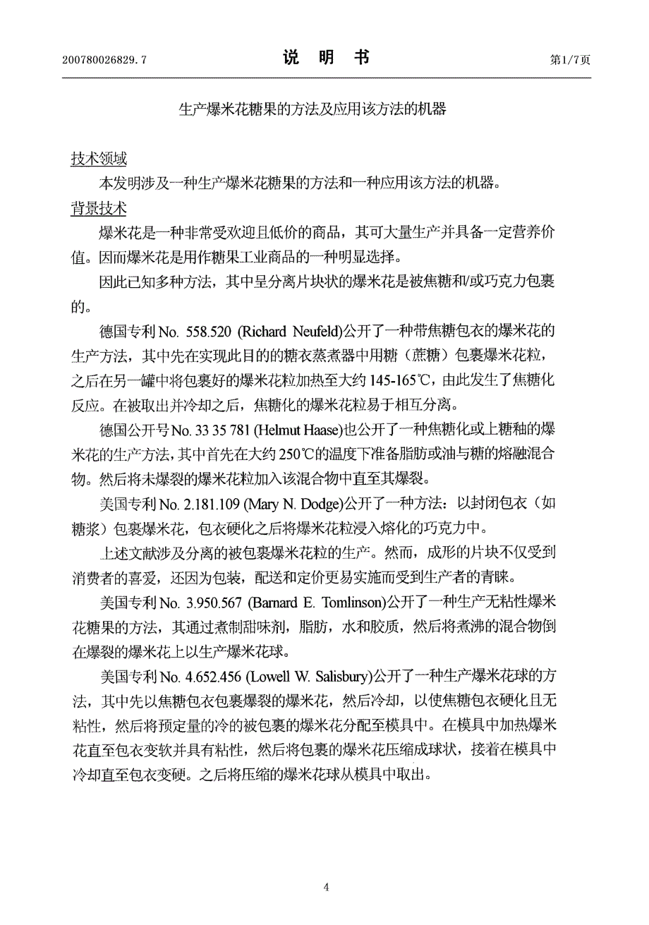 CN200780026829.7-生产爆米花糖果的方法及应用该方法的机器_第4页