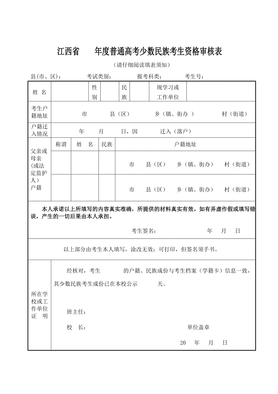 江西省年度普通高考少数民族考生资格审核表_第1页