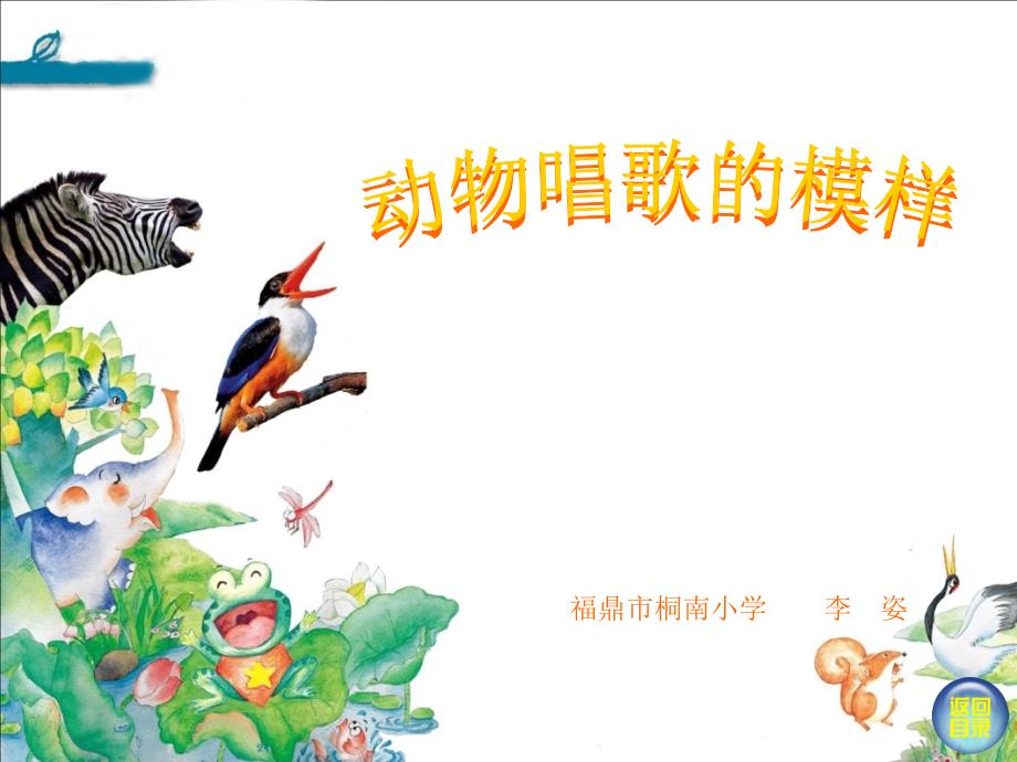 《12. 动物唱歌的模样课件》小学美术湘美版一年级下册550.ppt_第1页