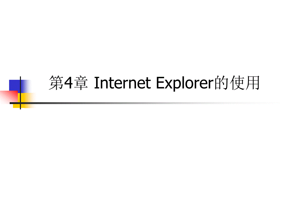 第4章Internet Explorer的使用_第1页