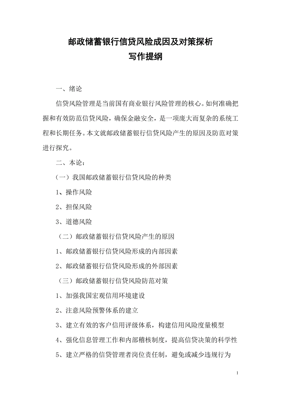 邮政储蓄银行信贷风险成因及对策探析word格式_第1页