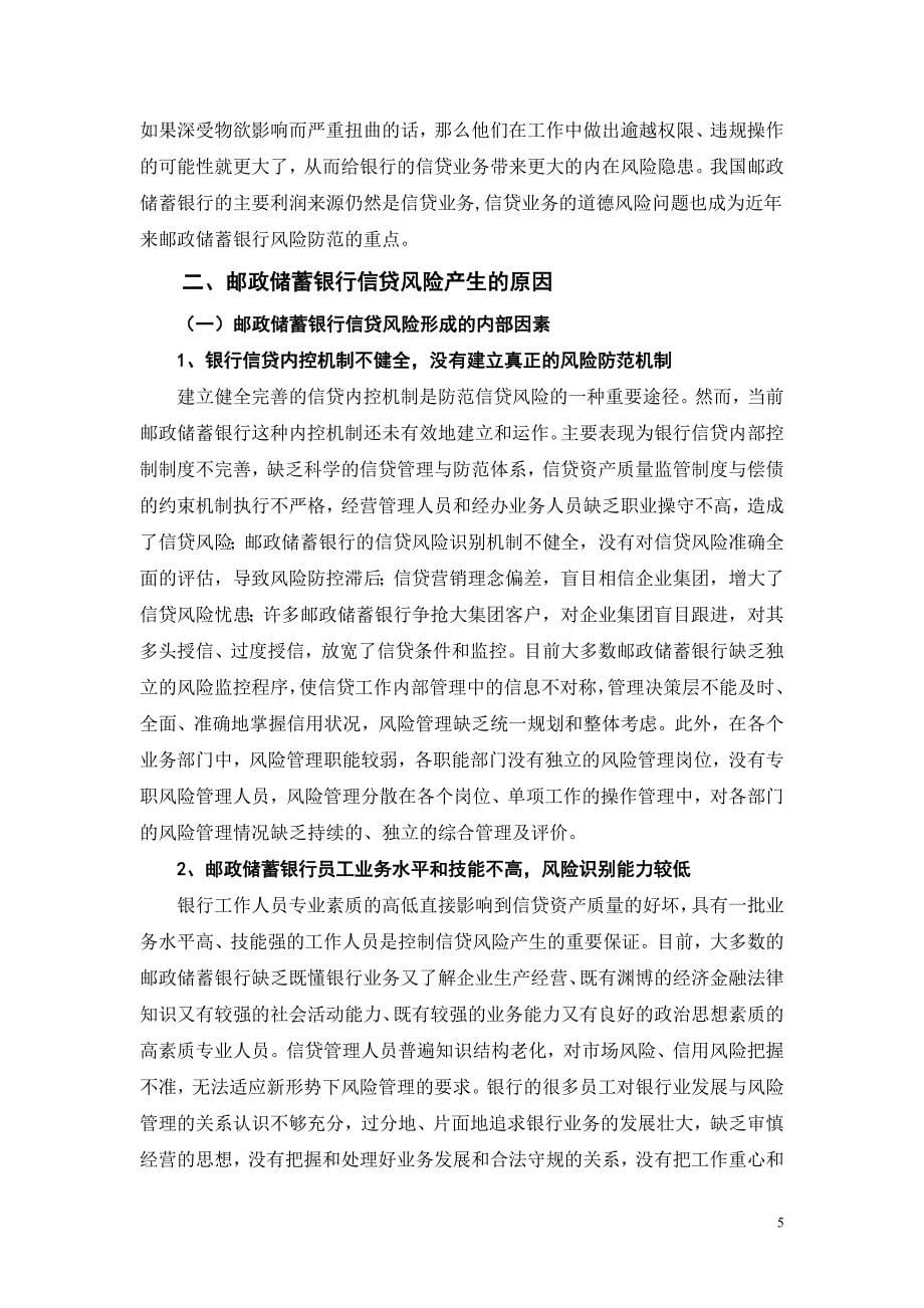 邮政储蓄银行信贷风险成因及对策探析word格式_第5页