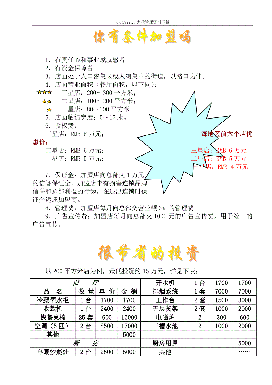 酒店餐饮 神界风味餐饮连锁店项目建议书_第4页