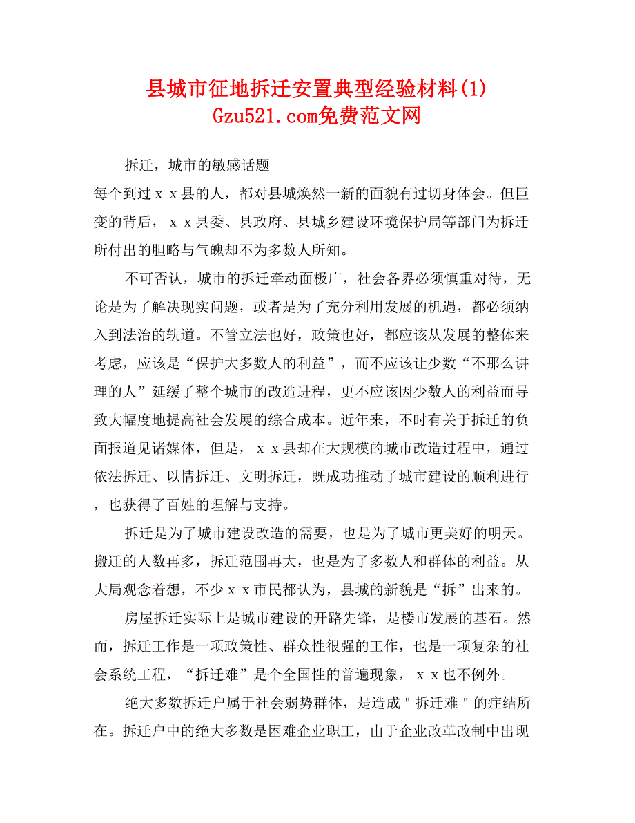 县城市征地拆迁安置典型经验材料(1) _第1页