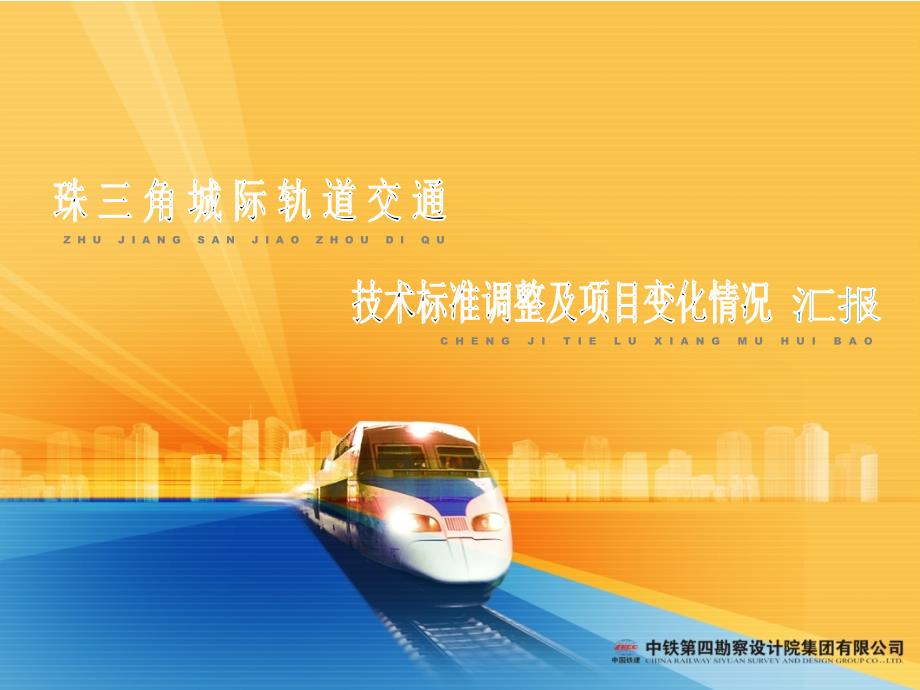 珠三角城际轨道交通线网技术标准调整情况_第2页