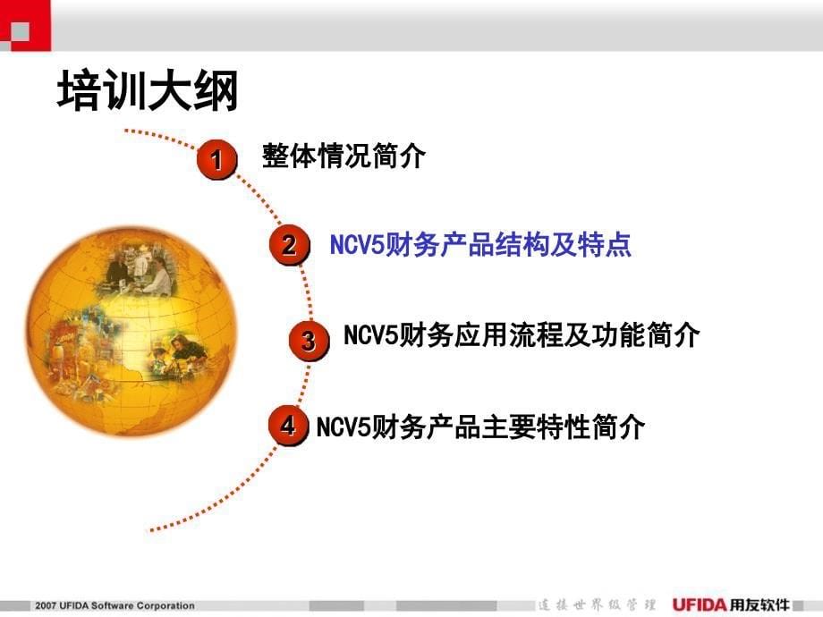 用友ERP NC V5财务产品总体培训_第5页