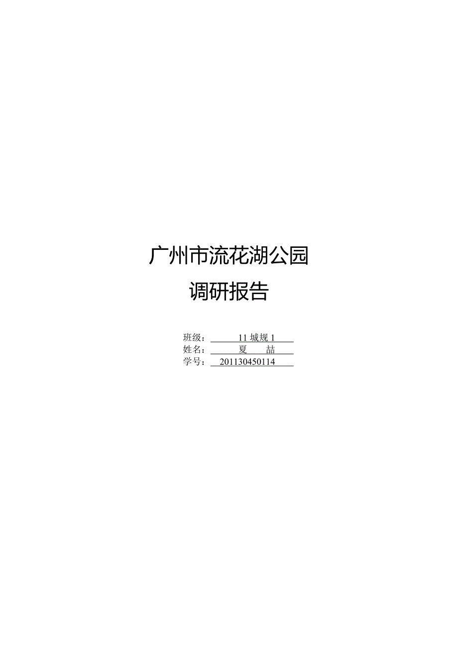 流花湖公园调研报告_第1页
