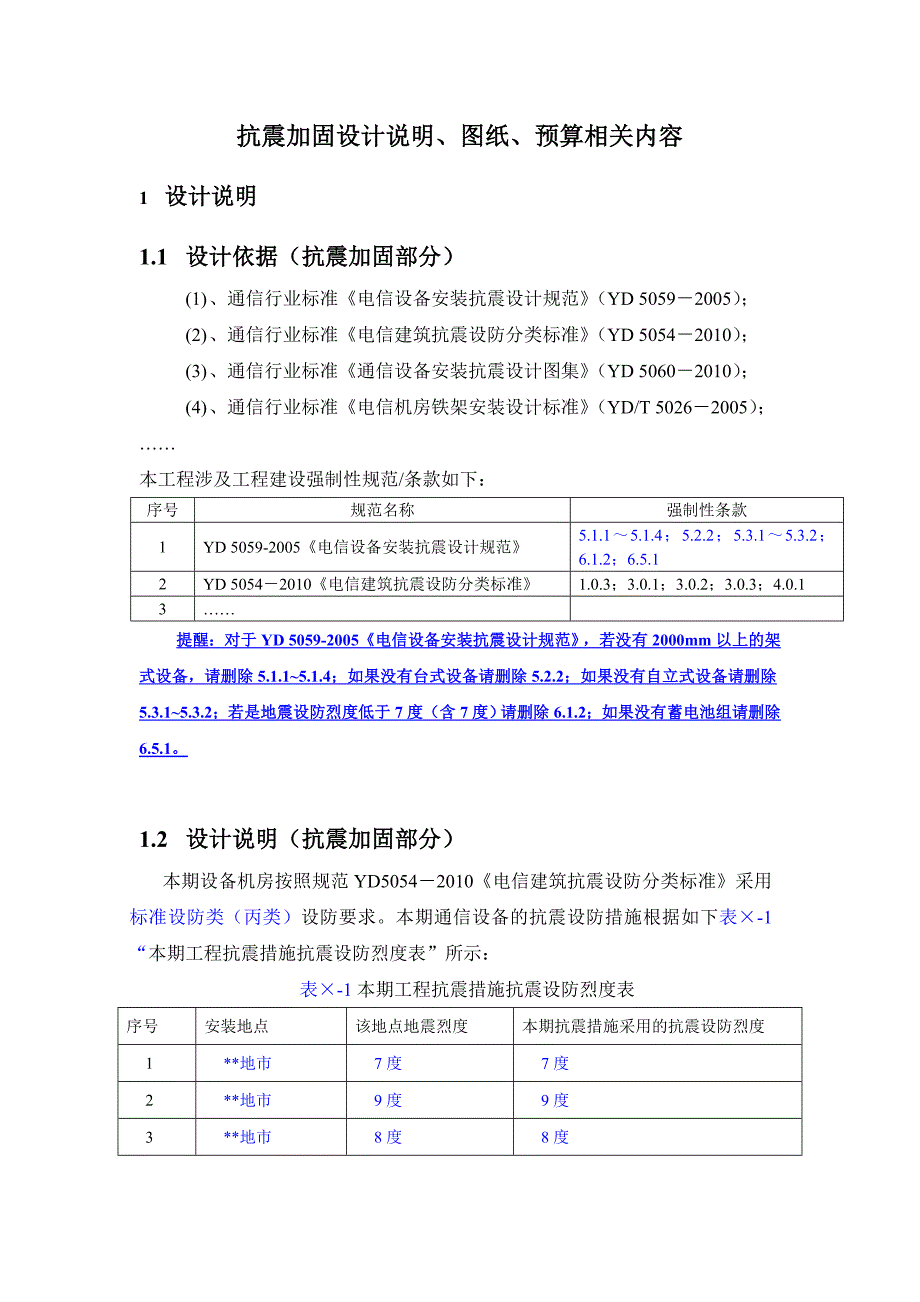 电信设备安装抗震加固设计说明-110410_第1页
