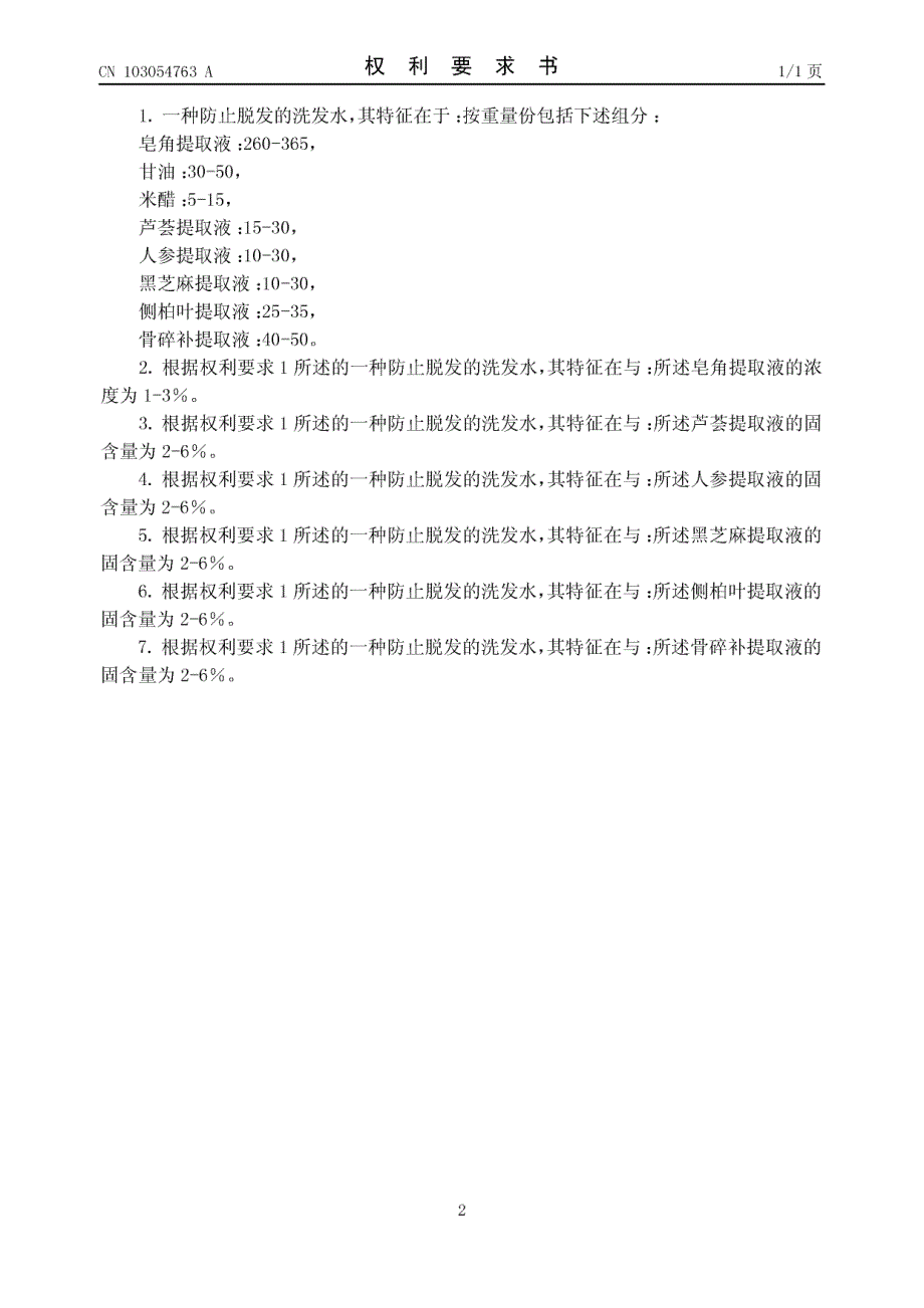 CN201110322402.X-一种防止脱发的洗发水_第2页