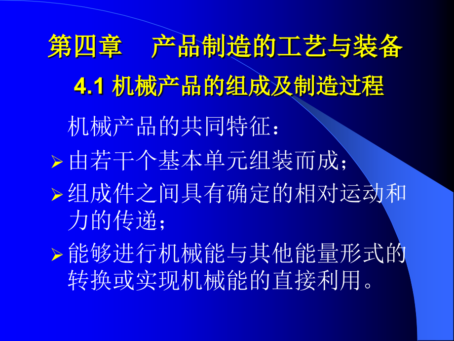 4.1制造过程 4.2常用零部件_第1页